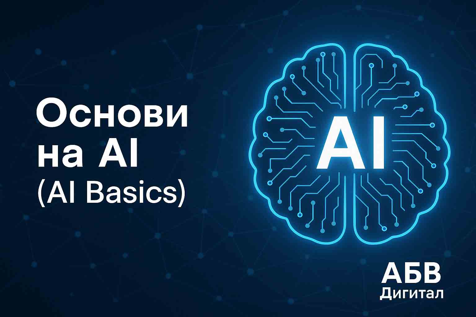Основи на изкуствения интелект (AI Basics) – онлайн курс на български