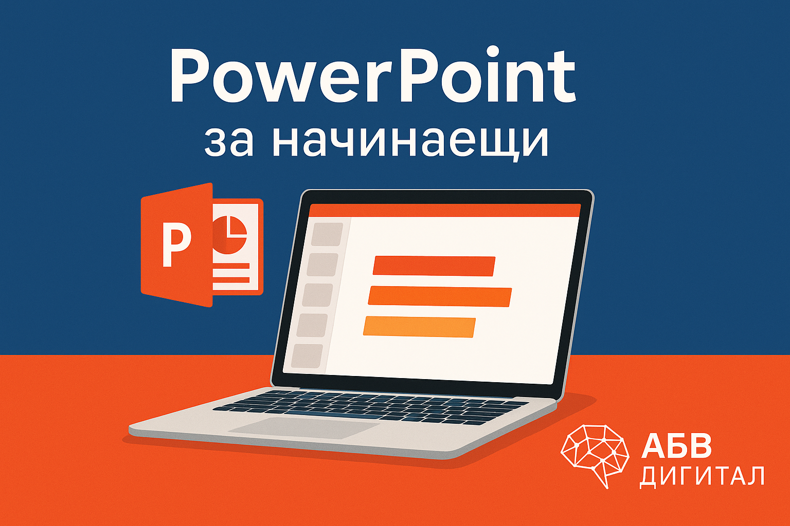 Microsoft PowerPoint за начинаещи – онлайн курс на български