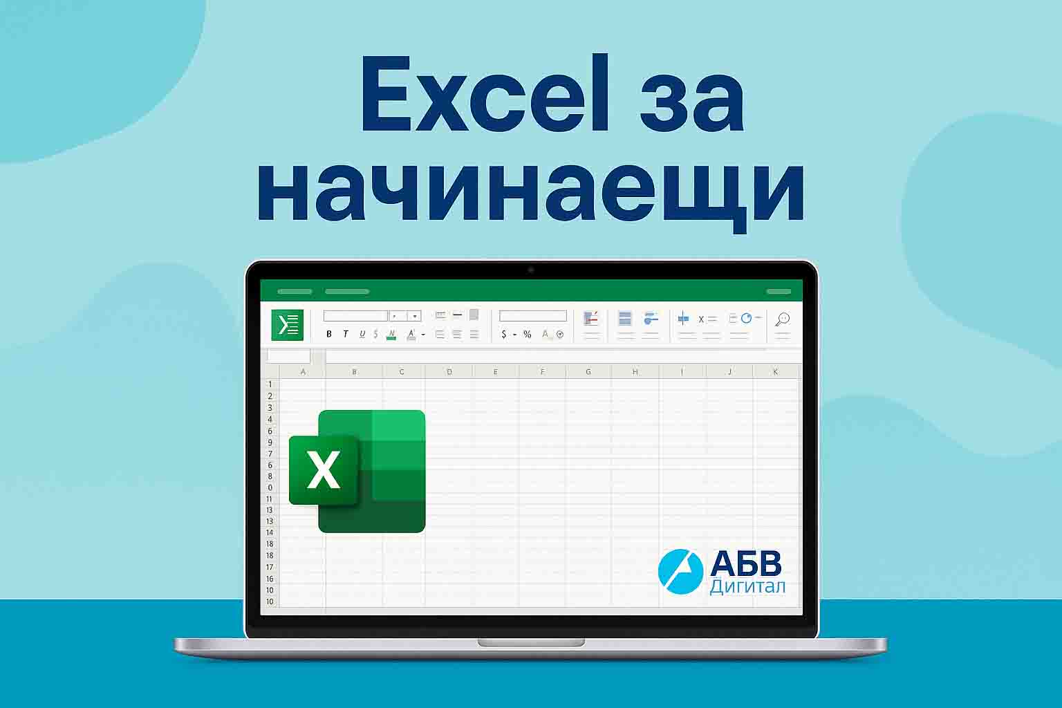 Microsoft Excel за начинаещи – онлайн курс на български